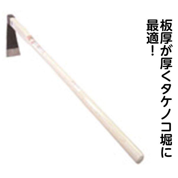 楽天市場】タケノコ鍬 HC0014 収穫 くわ クワ 竹の子 筍