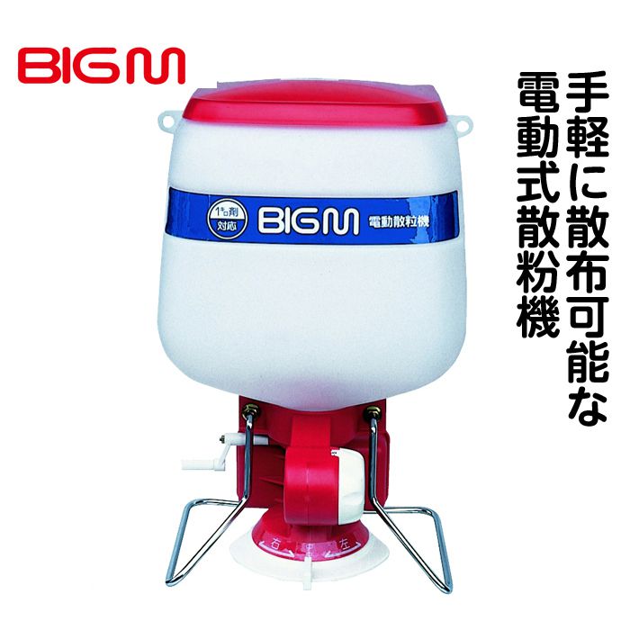 BIGM（丸山製作所） 電動散粒機 乾電池式