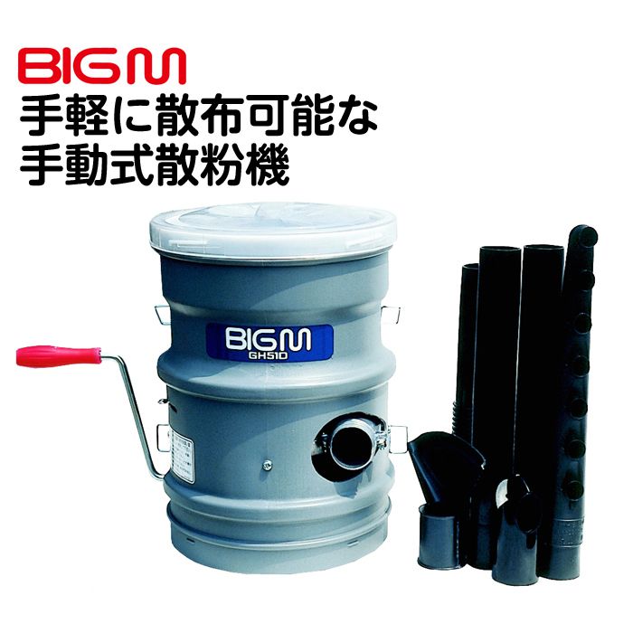 BIGM（丸山製作所） 散粉機 GH51D