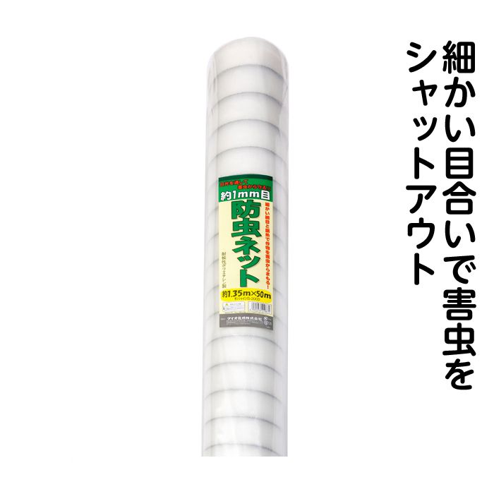 殺虫剤サイバー空間 1.35×50M 花・ガーデン・DIY-被覆資材