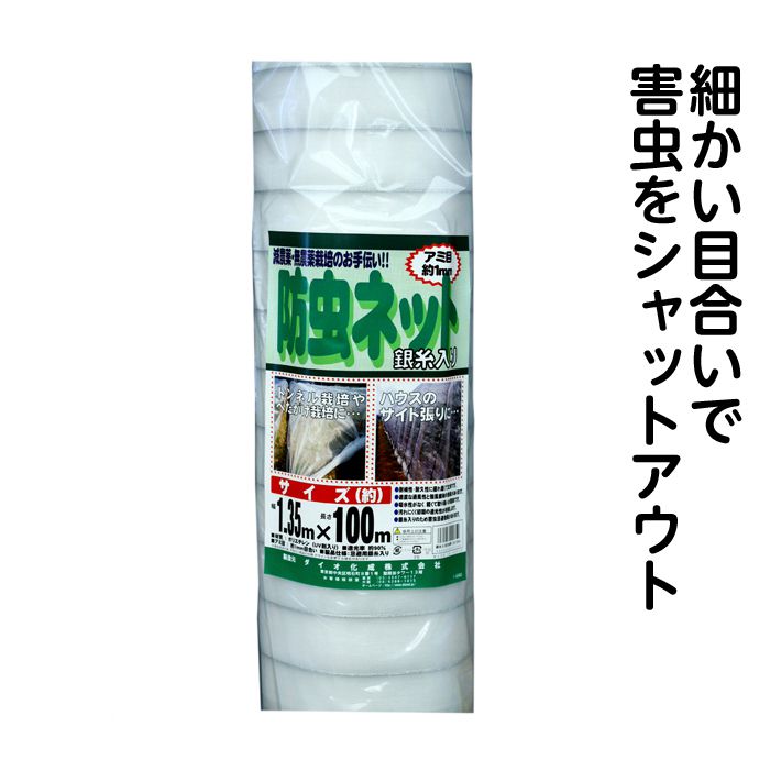 防虫ネット　1.35×100m