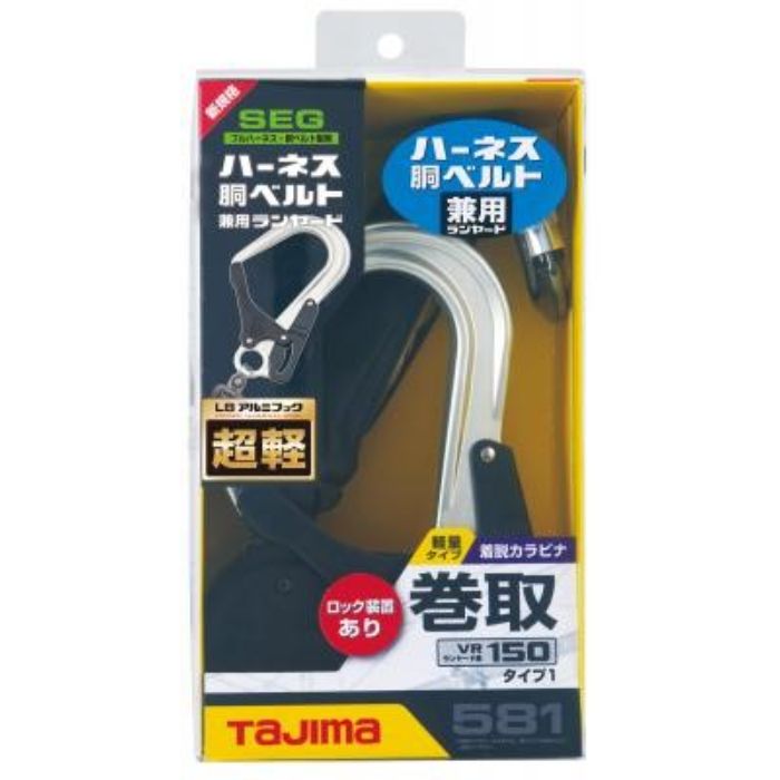 タジマハーネス用／胴ベルト用ランヤード VR150LシングルL8
