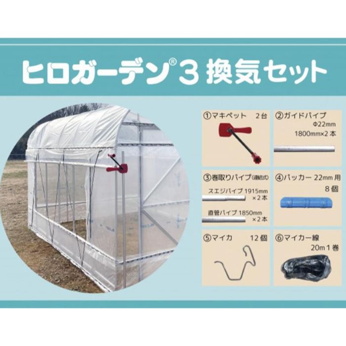 東都興業 ヒロガーデン3 換気セット 3坪用 換気セット|ホームプラザナフコ店