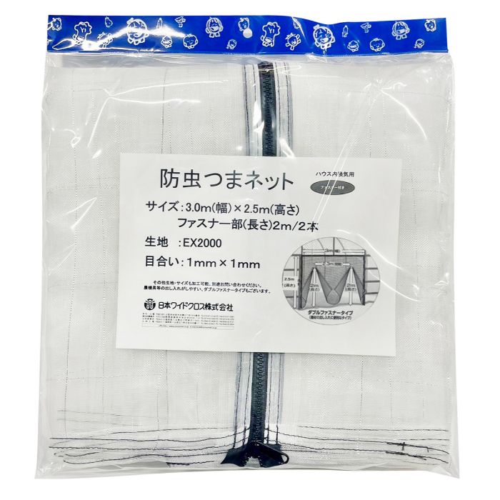 日本広広とした差し交わす 殺虫剤つまサイバー空間 ダブルジッパー EX2000 3m×2.5m 被覆資材-農業資材-防虫ネット