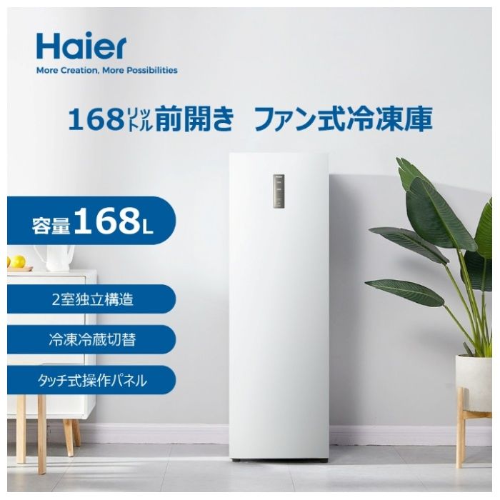 Haier（ハイアール） 168L前開きファン式冷凍庫 JF-NUF168B（W）｜ホームプラザナフコ店