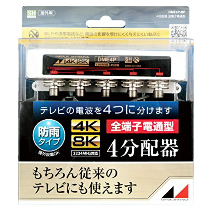 即日発送 日本アンテナ 屋外用4分配器 DME4P-BP orlandogomes.org.br