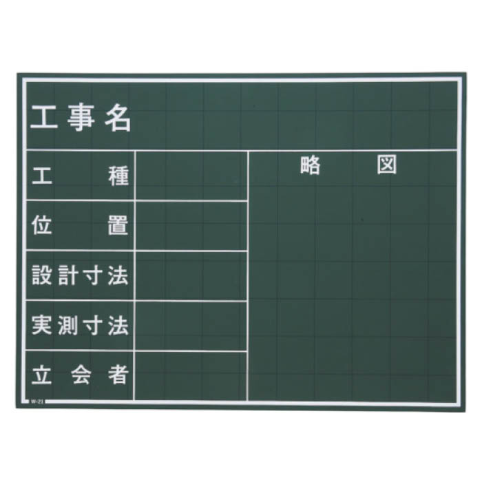 (T)マイゾックス 工事用黒板