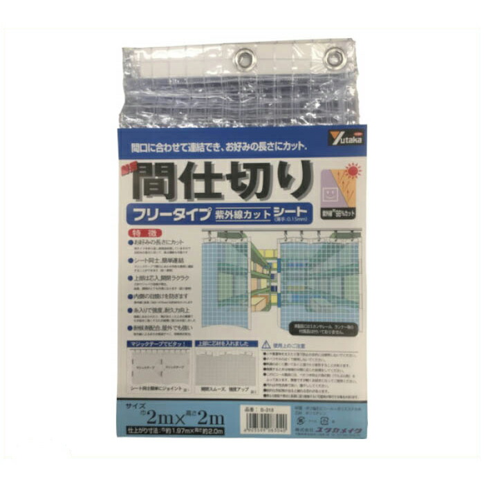 ユタカメイク　シート　簡易間仕切りシート(フリー)　2m×2m　クリア 8,070円
