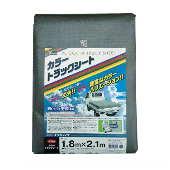 ユタカメイク　カラートラックシート　1.8m×2.1m　ダークグレー