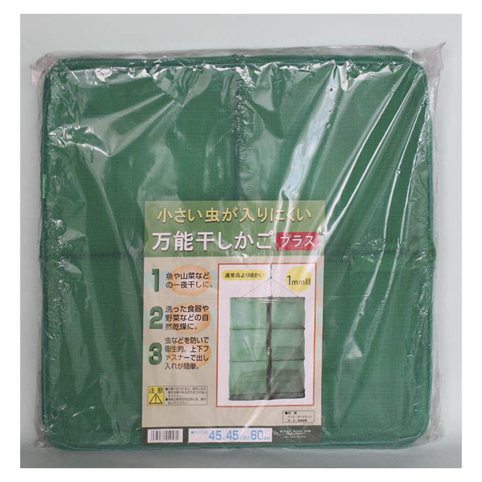 万能干しかごプラス緑 45cm3段 細目1mm アウトレット☆送料無料