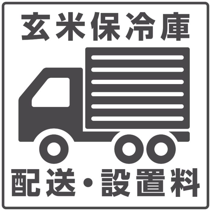 玄米保冷庫 配送・設置料｜ホームプラザナフコ店
