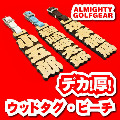 激安卸販売新品 ゴルフ ネームプレート ネームタグ デカ厚ビーチ ギフト 名札 木製 レディース メンズ 刻印 ホールインワン コンペ 記念品 名入れ 名前入り プレゼント ゴルフバッグ お洒落 おしゃれ かわいい 可愛い キャリーバッグ お祝い 5営業日出荷