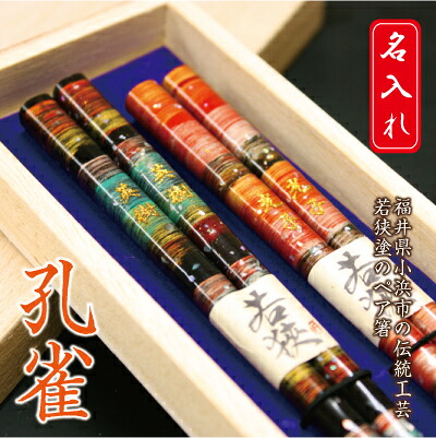 ペアギフト セット 翌々営業日出荷 お祝い 実用的 お箸 ペアセット 結婚記念日 引出物 夫婦 桐箱入り ペア かわいい おしゃれ 人気 結婚式 高級 ランキング 名前入り ギフト 桜 結婚祝い 還暦祝い 夫婦箸 ギフト プレゼント 名入れ 孔雀 送料無料