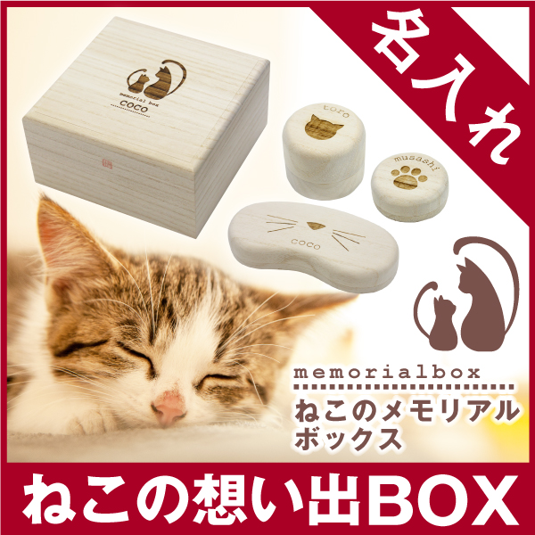 猫 ねこ ネコ ひげ ヒゲ 毛玉 乳歯 入れ ケース グッズ グッツ 雑貨 名入れ ねこのメモリアルボックス 名前入り ネーム 誕生日 プレゼント ギフト 人気 かわいい おしゃれ おすすめ 桐 猫用品 木製 箱 防湿 抗菌 保存 保管 収納