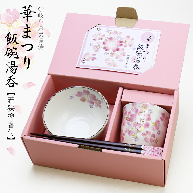 母の日 早割 名入れ 茶碗 湯呑 箸 プレゼント ギフト 華まつり飯碗湯呑 3点セット ランキング 人気 贈り物 おじいちゃん おばあちゃん 湯呑み 箸 若狭 グラス カップ セット 名前入り 名入り 美濃焼 還暦祝い おじいちゃん おばあちゃん 夫婦 お祝い 翌々営業日出荷 お茶碗 湯