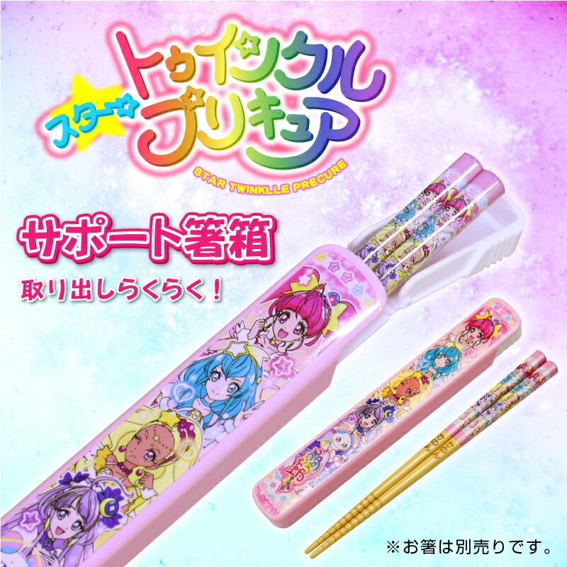楽天市場 スター トゥインクル プリキュア 子供 箸箱 スタートゥインクルプリキュア 箸箱 こども キッズ キャラクター かわいい 女の子 卒園祝い 入学祝い 誕生日 プレゼント 実用的 お祝い 翌々営業日出荷 名入れ不可 名入れプレゼント 名札工房