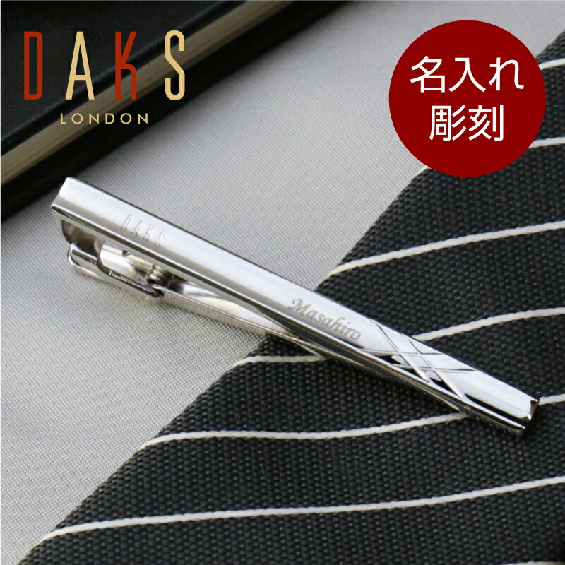 楽天市場 ネクタイピン ダックス 名入れ プレゼント ギフト ダックスネクタイピン スタンダード Daks ブランド ネクタイ タイピン タイバー ビジネス スーツ 名前入り 名入り 誕生日就職 メンズ 男性 彼氏 おしゃれ お祝い 翌々営業日出荷 名入れプレゼント
