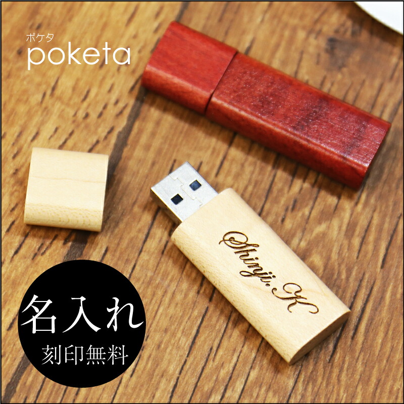 楽天市場 クリスマス 卒業記念品 名入れ Usb 木製 Usbメモリ Poketaポケタ 名前入り プレゼント 就職祝い 入学祝い 卒業祝い 進学祝い 進級祝い 送別会 男性 女性 記念品 お礼 御礼 餞別 誕生日 退職祝い 定年退職 転勤 還暦 ウッド 木製 おしゃれ お祝い 翌々営業