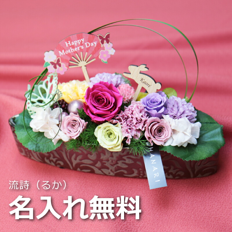 プリザーブドフラワー 和風 ギフト 送料無料 フラワー 名入れ メッセージ 母の日 プレゼント ギフト 母の日 プレゼント 花 名入れ プリザーブドフラワー 流詩 名前入り 和風 プレゼント ランキング 花 ギフト 50代 60代 70代 和 お花 花束 送料無料 誕生日 記念日 プロポーズ