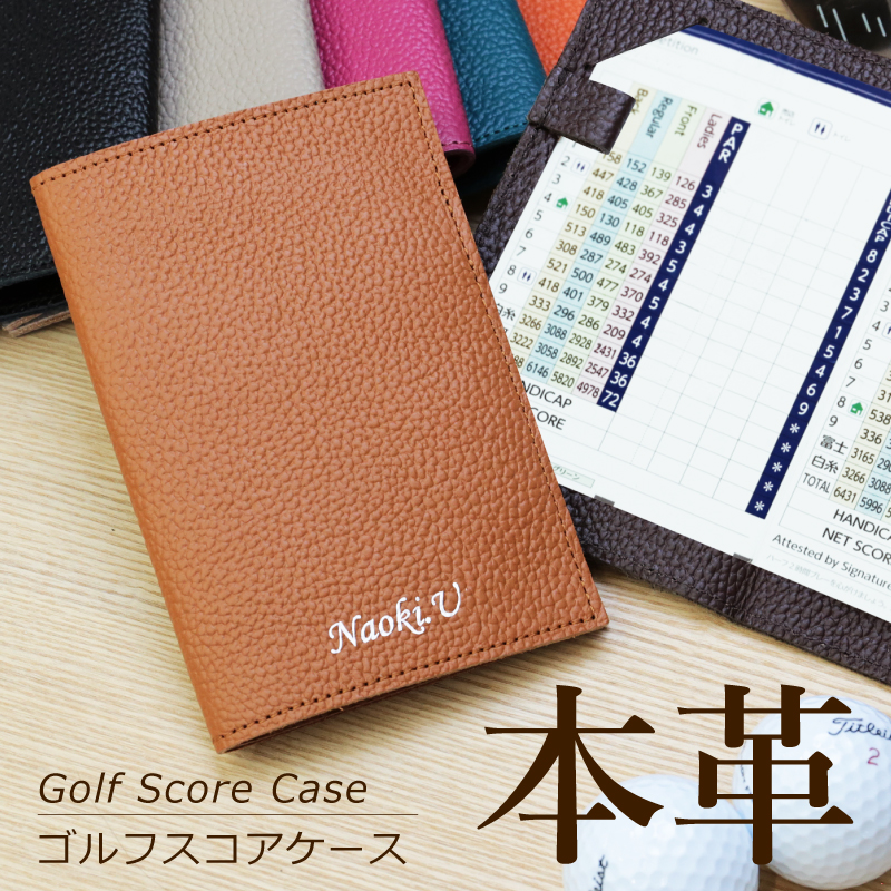 日本製の本革のみを使った贅沢なスコアカードフォルダーは 日本の職人が一つ一つ丁寧に手作業で作り上げています ゴルフ好きの方へギフトに最適です 選べる7色 ゴルフ スコアカードホルダー 名入れ 本革スコアカードケース 送料無料 ゴルフ好き ゴルフグッズ ゴルフ用品