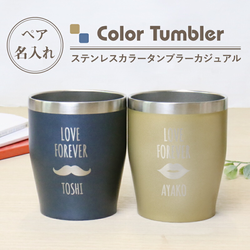 年のクリスマス 母の日 プレゼント タンブラー グラス ペア セット 名入れ ステンレスカラータンブラー カジュアル ペア 350ml 誕生日プレゼント 花以外 人気 実用的 真空断熱 保温 保冷 還暦祝い 記念日 お祝い 結婚祝い 父の日 男性 女性 翌々営業日出荷 誠実