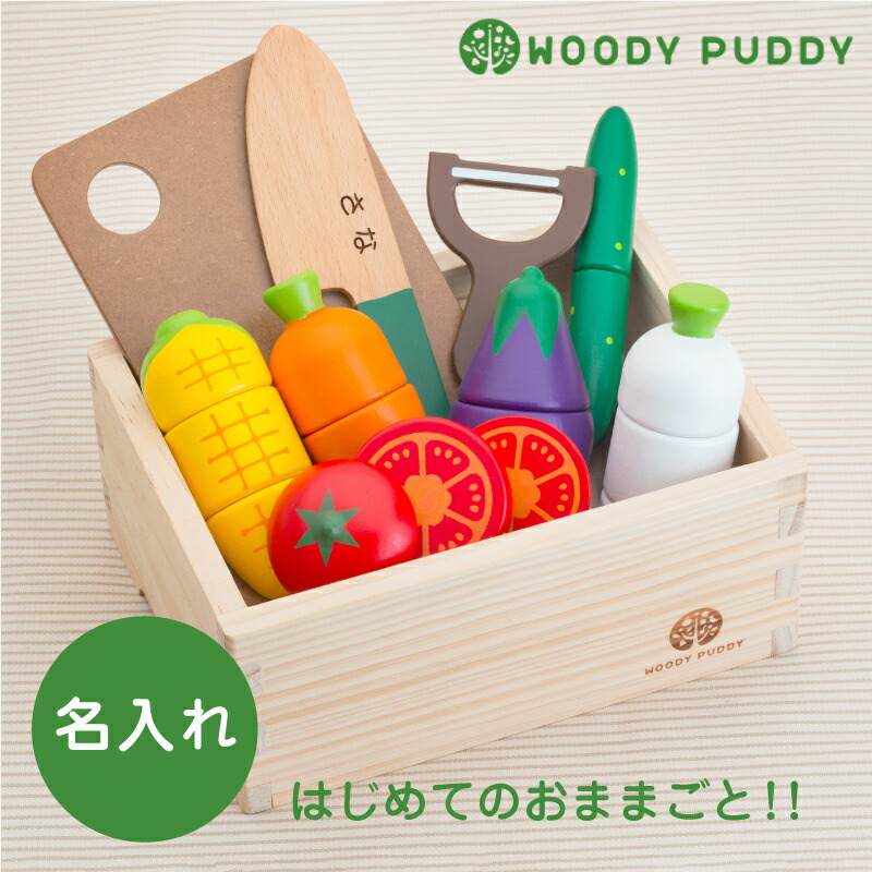 楽天市場 ウッディプッディ Woodypuddy 木のおもちゃ ままごと ままごとサラダセット 野菜 やさい なす トマト 出産祝い 名入れ 名前入り 名入り 女の子 男の子 誕生日 プレゼント 1歳 2歳 3歳 お祝い 翌々営業日出荷 New 名入れプレゼント 名札工房