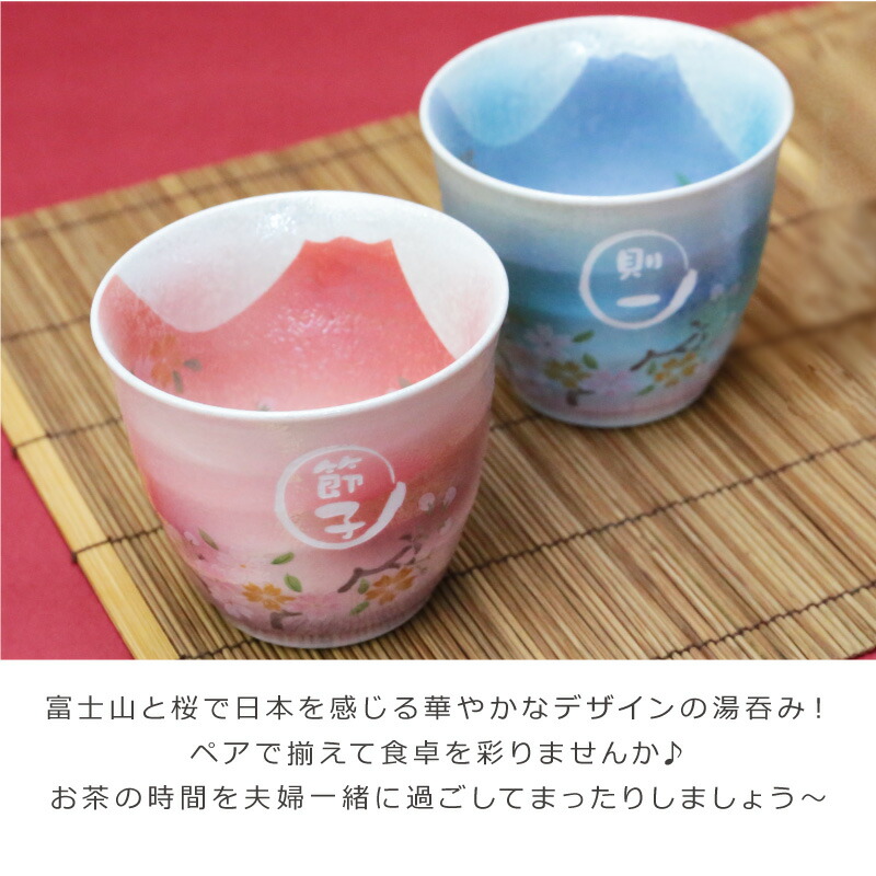 父の日 母の日 プレゼント 湯呑み 名入れ お茶 あけぼの富士湯呑み ぺアセット 名前入り ペア プレゼント ランキング 50代 60代 70代 ライトブルー ピンク 湯呑み ペア 誕生日 記念日 ギフト サプライズ 還暦 古希 喜寿 お祝い 日本 富士山 桜 翌々営業日出荷