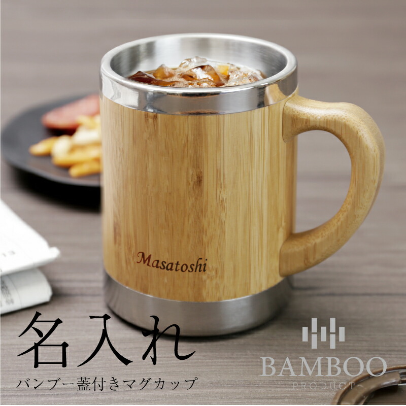 楽天市場 敬老の日 マグカップ ステンレス 名入れ 実用的 バンブー蓋付きマグカップ ギフト 誕生日 退職祝い おしゃれ オフィス コップ カップ 蓋 ふた 付き 竹 名前入り 還暦祝い 古希 喜寿 お祝い 誕生日プレゼント 300ml 送料無料 翌々営業日出荷 名入れ