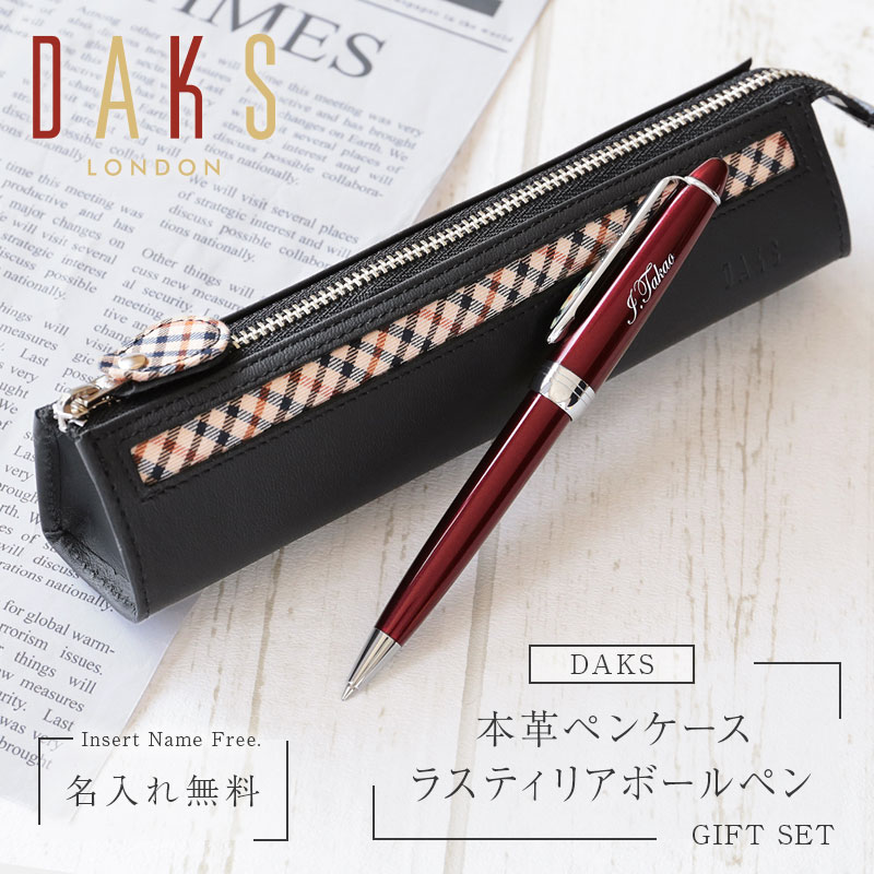 父の日 プレゼント ダックス 名入れ ボールペン ペンケース ギフト セット Daks ボールペン ペンケースセット 誕生日プレゼント おしゃれ おすすめ 実用的 高級 ブランド Daks 文房具 革 レザー 卒業祝い 就職祝い 退職祝い 男性 父 旦那 彼氏 送料無料 翌々営業日出荷