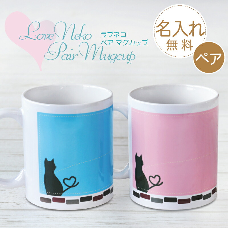 マグカップ ペア 名入れ 【 Loveラブネコ 】 プレゼント ペアギフト ギフト おしゃれ かわいい ネコ ねこ 猫 実用的 名前入り メッセージ 男性 女性 父親 母親 カップル 両親 夫婦 誕生日 結婚記念日 結婚祝い 引越し祝い 新築祝い お祝い 送料無料