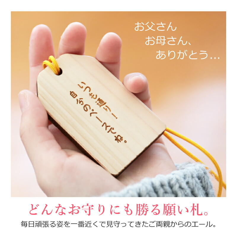 楽天市場 敬老の日 合格祈願 グッズ お守り キーホルダー 合格祈願 願い札 プレゼント フリーメッセージ彫刻 木札 木製 日本製 かわいい 合格お守り 願掛け 必勝 応援 必勝祈願 中学受験 高校受験 大学受験 受験グッズ お受験 受験生 娘 息子 送料無料 翌々営業日