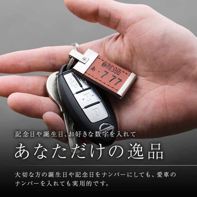 最高級 父の日 プレゼント 実用的 ナンバープレート キーホルダー 名入れ ナンバープレートキーホルダー レザー 誕生日プレゼント ギフト おしゃれ かっこいい 革 車 バイク メンズ 男性 父 父親 彼氏 旦那 上司 退職祝い 送別会 記念日 送料無料 翌々営業日出荷