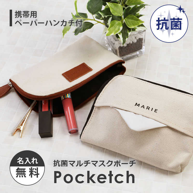 楽天市場 マスクポーチ ポーチ 名入れ 抗菌マルチマスクポーチ Pocketch プレゼント ギフト おしゃれ かわいい おすすめ コンパクト 抗菌 マスク 持ち運び ケース マスク入れ 化粧ポーチ マルチポーチ 誕生日プレゼント 名前入り 女性 男性 送料無料 翌々営業日