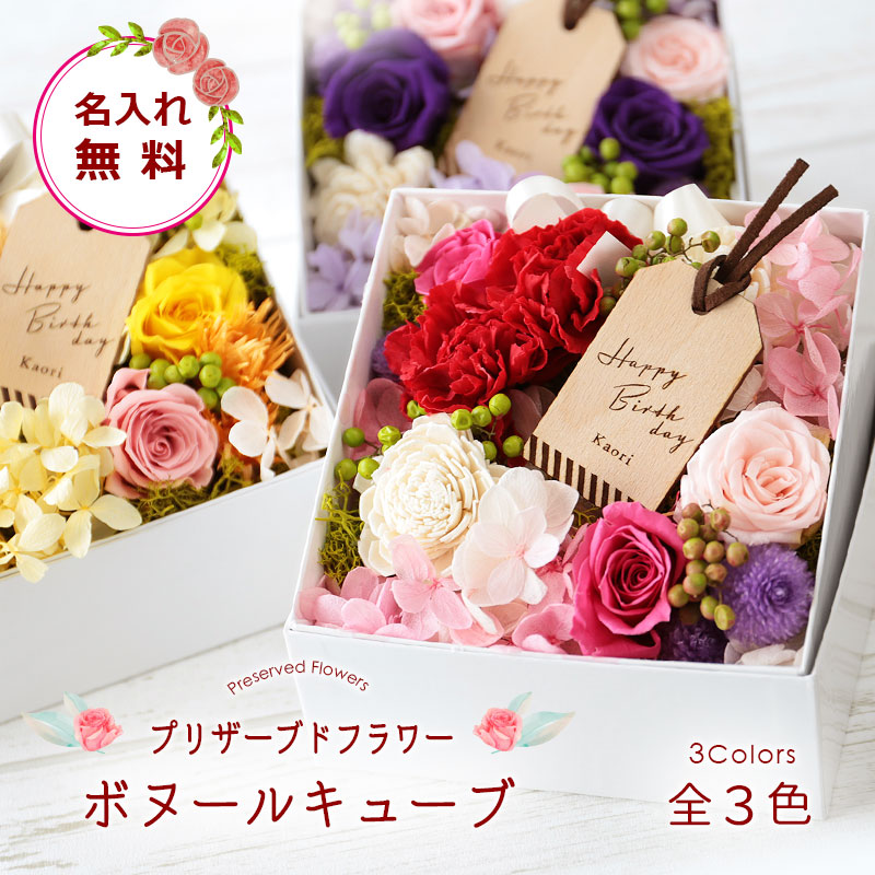 楽天市場 花 プリザーブドフラワー 名入れ ボヌールキューブ Bonheur Cube 誕生日プレゼント プレゼント ギフト ボックス メッセージ おしゃれ かわいい 人気 プリザ カーネーション バラ あじさい 女性 母親 彼女 妻 結婚記念日 記念日 お祝い 送料無料 翌々
