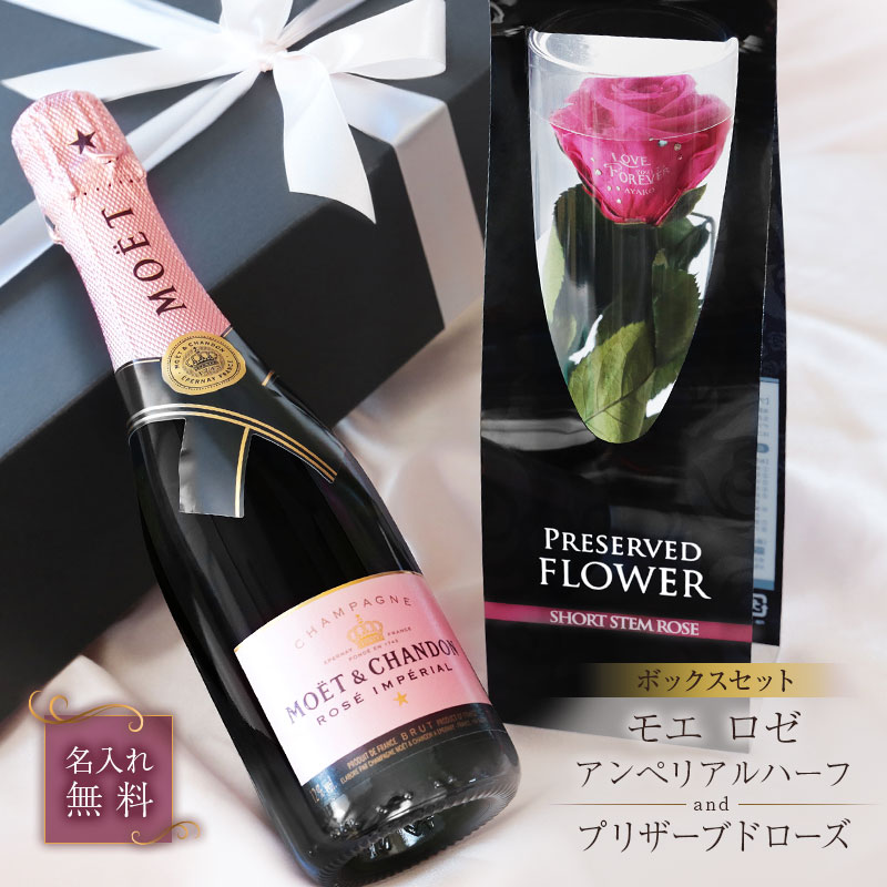 女性 プレゼント プリザーブドフラワー 名入れ モエ・エ・シャンドン シャンパン 【 プリザーブドローズ ＆ モエ ロゼ アンぺリアルハーフ BOXセット 】 ギフト MOET スパークリングワイン アルコール バラ プリザ 結婚記念日 結婚祝い 誕生日 375ml 送料無料 5営業日出荷｜ココロを贈る 名入れギフトOkulu