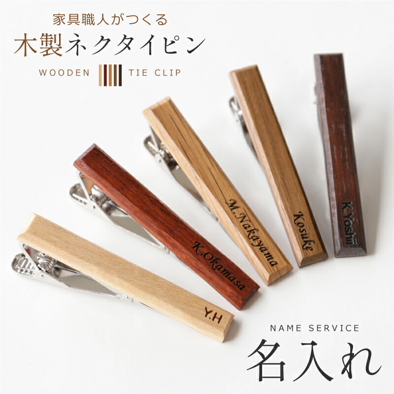 父の日 プレゼント ネクタイピン 名入れ 家具職人がつくる木製ネクタイピン 誕生日プレゼント プレゼント ギフト おしゃれ 実用的 メンズ ファッション ビジネス 木製 ウッド 男性 父 父親 旦那 社会人 卒業祝い 就職祝い 送別会 記念日 お祝い 送料無料 翌々営業日出荷