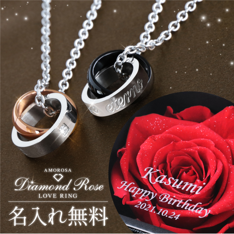 ペアネックレス バラ プリザーブドフラワー 名入れ アモローサ Lovering プレゼント ギフト おしゃれ かわいい 高級感 枯れない ローズ 花 ネックレス アクセサリー ステンレス お揃い 女性 彼女 カップル プロポーズ 誕生日 結婚記念日 送料無料 翌々営業日出荷