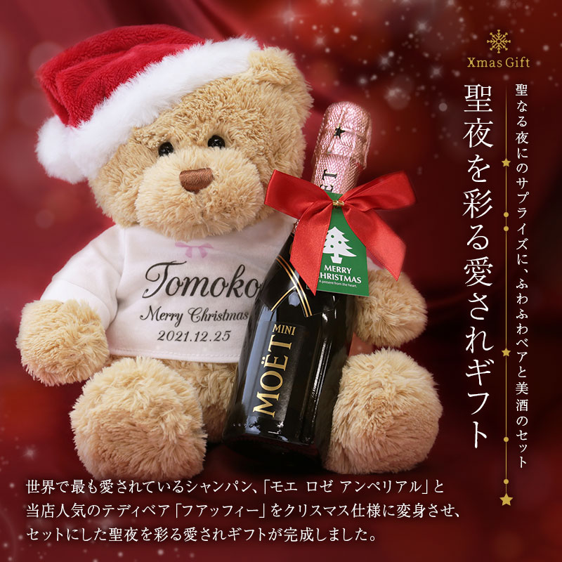 クリスマス プレゼント 名入れ シャンパン モエ エ シャンドン テディベア ぬいぐるみ モエ ロゼ Mini サンタクロースベア フアッフィー プレゼント ギフト おしゃれ 人気 ミニボトル お酒 スパークリングワイン ワイン 女性 彼女 0ml 送料無料 翌々営業日出荷