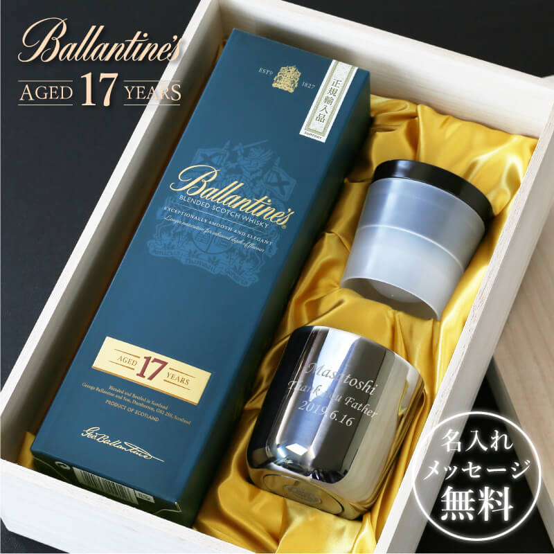 お酒 セット 名入れ タンブラー ウイスキー バランタイン プレゼント ≪大人の贅沢時間プレミアムBOX≫ 成人祝い ギフト ロックグラス 17年 700ml アルコール 丸氷 ステンレス 真空断熱 保温 保冷 おしゃれ 記念日 還暦祝い 誕生日 送料無料 【翌々営業日出荷】｜ココロを贈る 名入れギフトOkulu