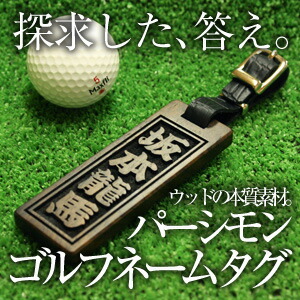 １着でも送料無料 ゴルフ ネームプレート ネームタグ パーシモン ゴルフタグ ネーム 刻印 名入れ プレゼント ギフト ランキング 人気 おじいちゃん 還暦 還暦祝い おしゃれ かっこいい 木 ウッド 木製 レディース メンズ 記念品 お祝い 5営業日出荷 Abamedyc Com