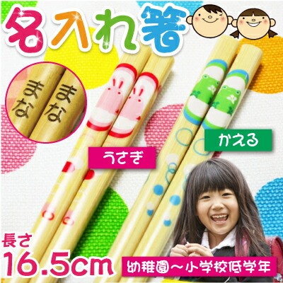 子供 箸 名前 竹 こども 名入れ ファクトリーアウトレット かえる うさぎ 16 5cm 名入り 名前入り キッズ かわいい 女の子 入学祝い 男の子 誕生日 実用的 卒園祝い プレゼント お祝い キャラクター 翌々営業日出荷 子供 箸 名前 竹 こども 名入れ ファクトリーアウトレット かえる うさぎ 16 5cm 名入り 名前入り キッズ かわいい 女の子 入学祝い 男の子 誕生日 実用的 卒園祝い プレゼント お祝い キャラクター 翌々営業日出荷