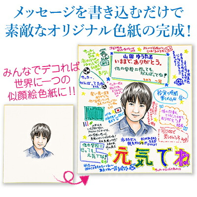 楽天市場 送別会 色紙 寄せ書き 似顔絵寄せ書き色紙 似顔絵のみ 似顔絵 プレゼント 名入れ ギフト プレゼント 退職祝い 定年退職 記念品 男性 女性 写真 写真から似顔絵 オーダー メッセージ 誕生日 60代 70代 80代 90代 サプライズ お祝い 10営業日出荷 名入れ