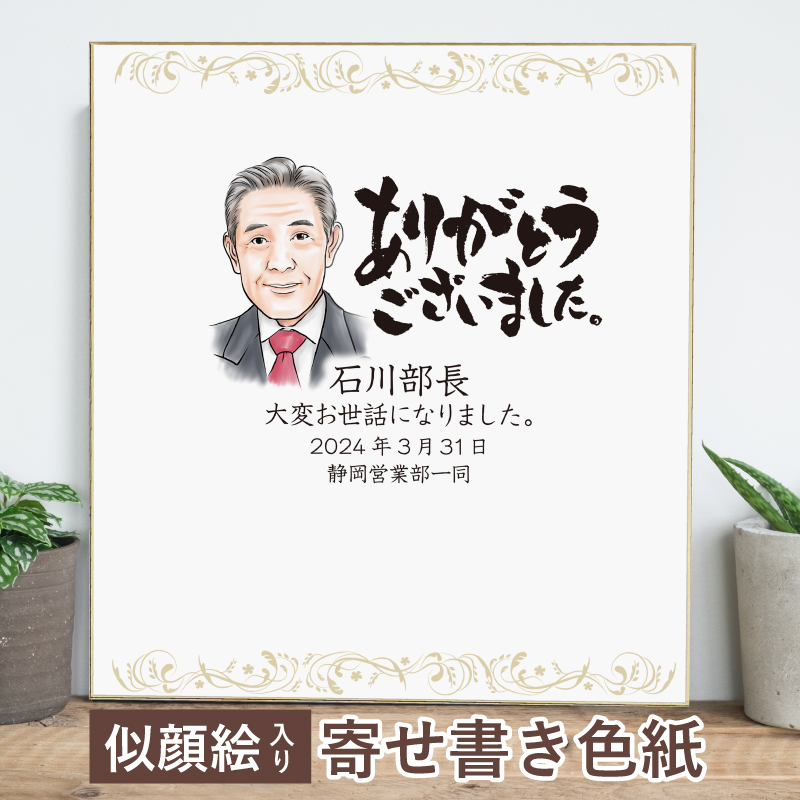 色紙（額付き） 笑顔がとってもすてきだね 楽天市場】寄せ書き 似顔絵 ゴルフ 色紙サイズ：240×275ミリ