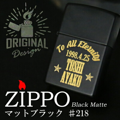 全10種類 当店だけの完全オリジナルデザイン お好みのデザインでカスタマイズ 特別だからずっと大切に使いたい 世界で一つだけの専用zippo 名前入れ ラッピング 無料 Zippo ライター 名入れ マットブラックzippo 刻印 彫刻 プレゼント ギフト 記念日 おしゃれ かっこいい