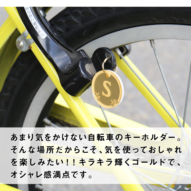 楽天市場 キーホルダー 自転車 名入れ バイシクル 名前入り 名入り プレゼント イニシャル ゴールド メンズ レディース アクリル 誕生日 彼氏 彼女 誕生日プレゼント 男性 女性 お祝い 翌々営業日出荷 名入れプレゼント 名札工房