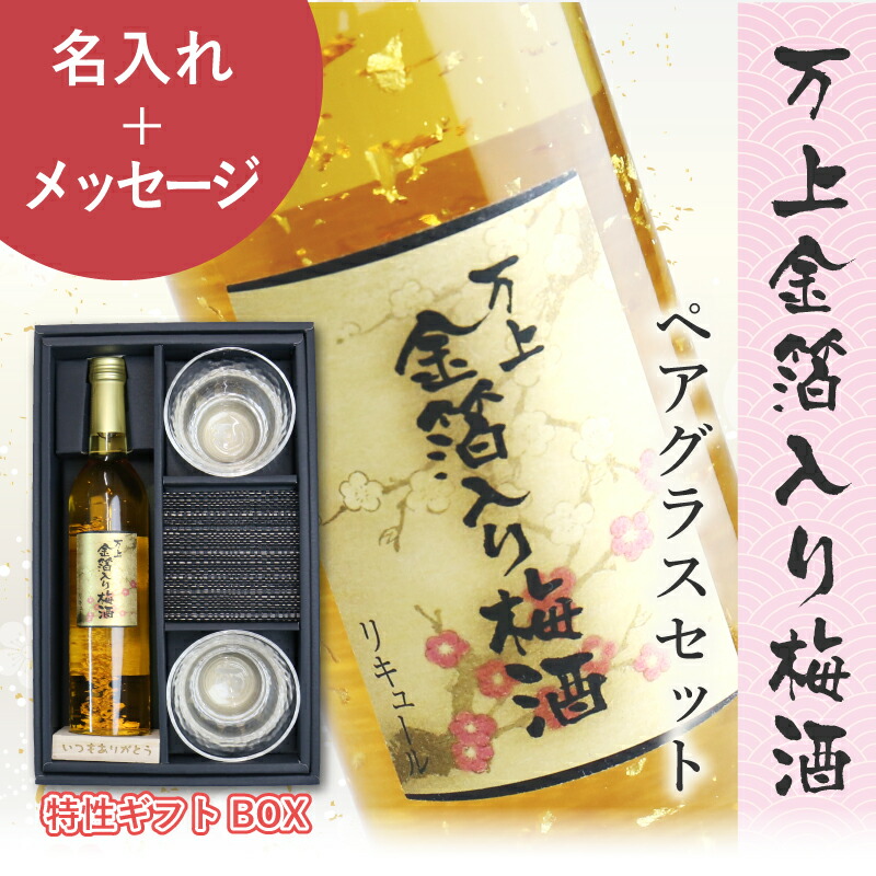 父の日 母の日 ペアギフト 梅酒 グラス セット 【万上 金箔入り 梅酒 500ml ペアグラス セット】 プレゼント ギフト おしゃれ 日本酒 お酒 アルコール 金箔 高級 父親 母親 両親 夫婦 男性 女性 誕生日プレゼント 還暦祝い 古希 喜寿 傘寿 米寿 退職祝い 送料無料