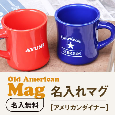 楽天市場 マグカップ 大きい アメリカマグ 北欧 おしゃれ 誕生日 名入れ プレゼント ギフト ランキング 人気 贈り物 おじいちゃん おばあちゃん 人気 女性 男性 実用的 お祝い 翌々営業日出荷 名入れプレゼント 名札工房