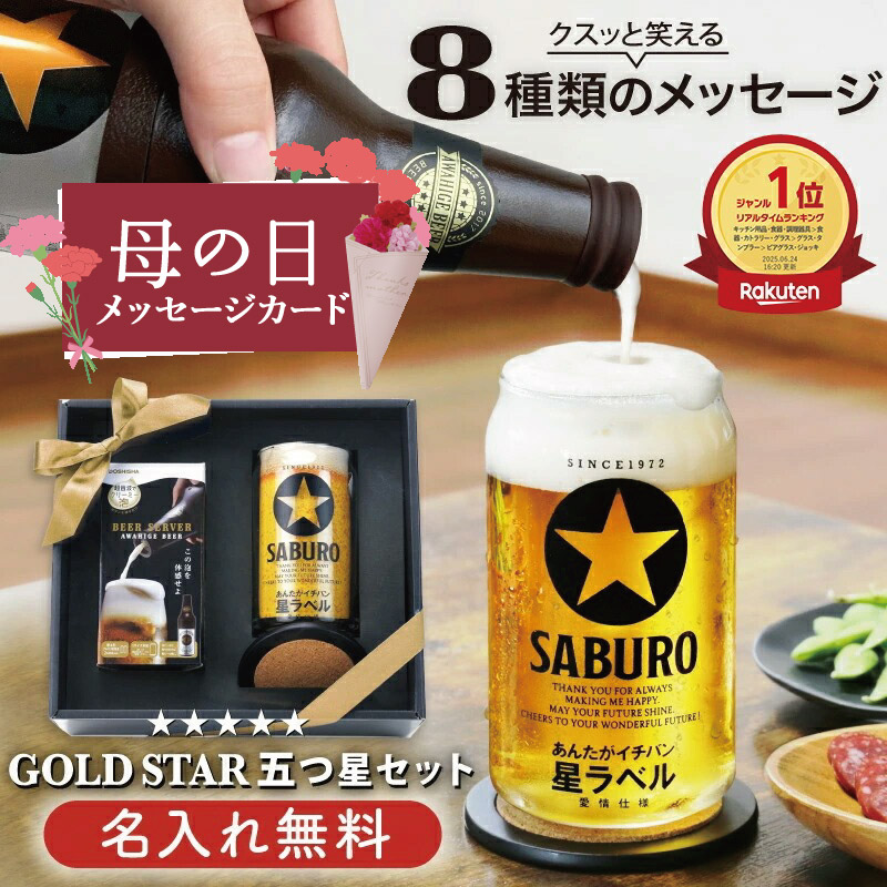 父の日 プレゼント 実用的 ビールグラス おしゃれ 名入れ ビアグラス 【 GOLDSTAR 五つ星セット 】 誕生日プレゼント 男性 女性 30歳 おもしろ グラス セット ビール パロディ サーバー 泡ひげビアー ビールサーバー 家庭用 人気 父親 還暦祝い 60代 送料無料 5営業日出荷