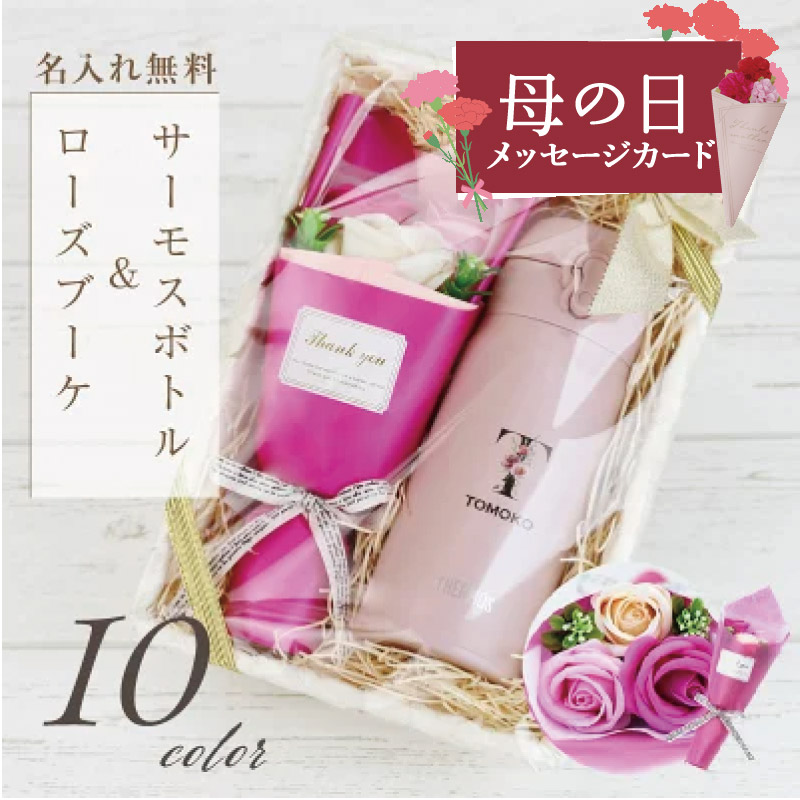 母の日 水筒 サーモス 名入れ プレゼント 実用的 JNL-S350 JNL-356【サーモス水筒 フラワーset 350ml】母の日ギフト 2026 花 退職祝い 女性 センスのいい ギフト 女友達 誕生日プレゼント おしゃれ かわいい ソープフラワー 40代 50代 母親 60代 名前入り マグボトル C/B