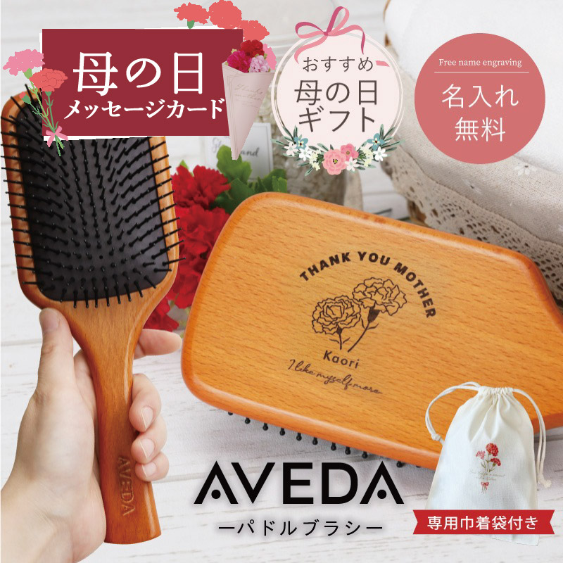 【並行輸入品】母の日 プレゼント 実用的 アヴェダ ブラシ aveda 名入れ 【 AVEDA パドルブラシ -母の日- 】 パドル ブラシ ヘアブラシ 刻印 髪 木製 美容 ヘアケア マッサージブラシ 収納袋 ギフト セット 女性 彼女 母親 30代 40代 50代 送料無料